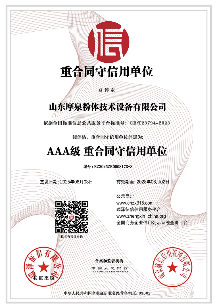 山東摩泉粉體技術(shù)設(shè)備有限公司_AAA級重合同守信用單位.jpg